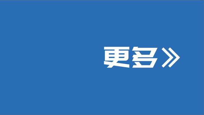 能吃能抢！莱夫利9中8高效拿到16分17篮板